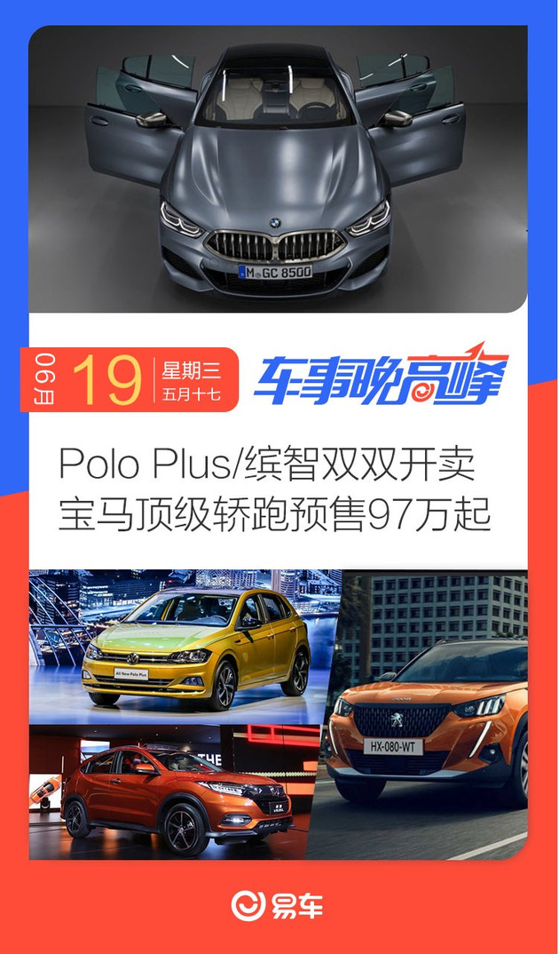 车事晚高峰 Polo Plus/缤智双双开卖 宝马顶级轿跑预售97万起